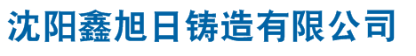 沈陽市鑫旭日鑄造有限公司